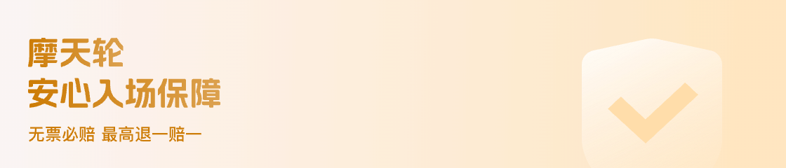 摩天轮票务服务保障