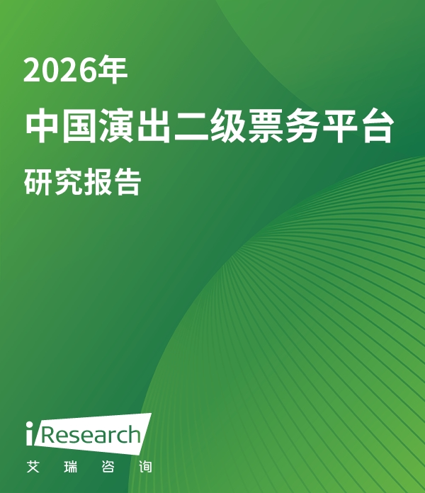 艾瑞咨询演出票务行业报告